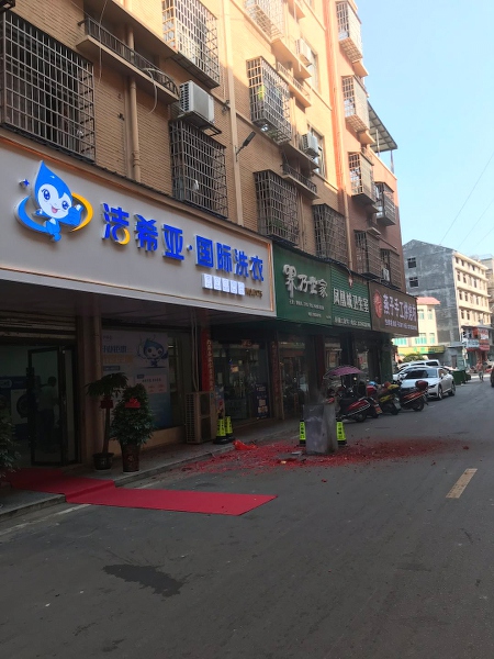 干洗店有哪些牌子 潔希亞有著令人滿意的優(yōu)勢(shì)