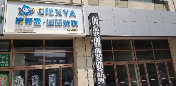 干洗加盟哪家店好 好的品牌能帶來好的發展