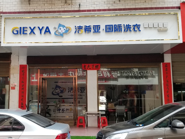 洗衣店加盟費多少 和干洗店規模有很大關系