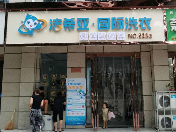 干洗店加盟哪家品牌好 潔希亞有很強(qiáng)的發(fā)展實力