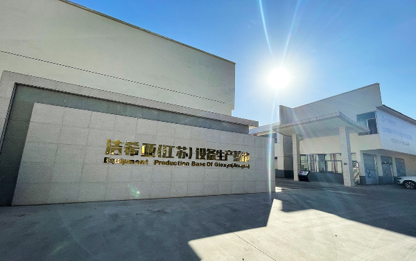 潔希亞創新示范基地啟動儀式在江蘇常州隆重舉行