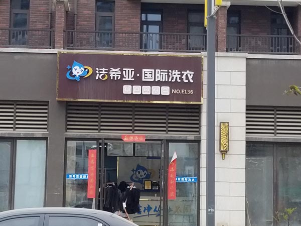 加盟洗衣店哪家好潔希亞擁有多種干洗風格