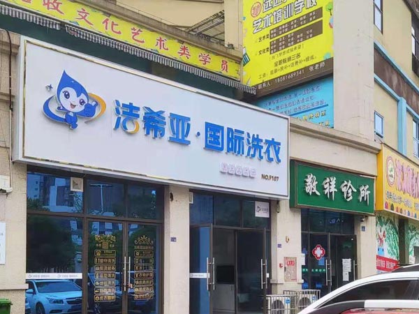 小型干洗連鎖加盟店投資的主要優勢都有哪些