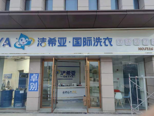 小區開干洗連鎖加盟店怎么樣洗滌費用低盈利多